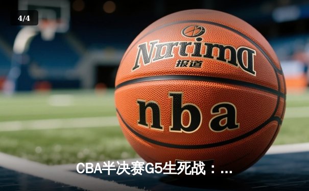 CBA半决赛G5生死战：辽宁本钢加时逆转广东宏远 赵继伟37分创生涯新高 - 4