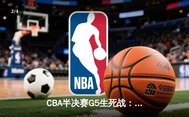 CBA半决赛G5生死战：辽宁本钢加时逆转广东宏远 赵继伟37分创生涯新高 - 2