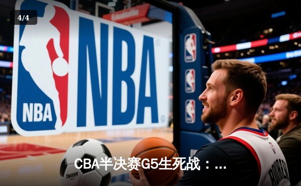 CBA半决赛G5生死战：辽宁本钢加时逆转广东宏远 赵继伟37分创生涯新高 - 4