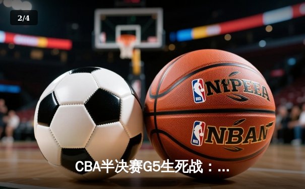 CBA半决赛G5生死战：辽宁本钢加时逆转广东宏远 赵继伟37分创生涯新高 - 2