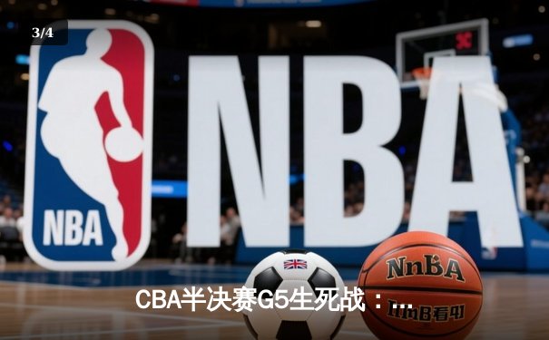 CBA半决赛G5生死战：辽宁本钢加时逆转广东宏远 赵继伟37分创生涯新高 - 3
