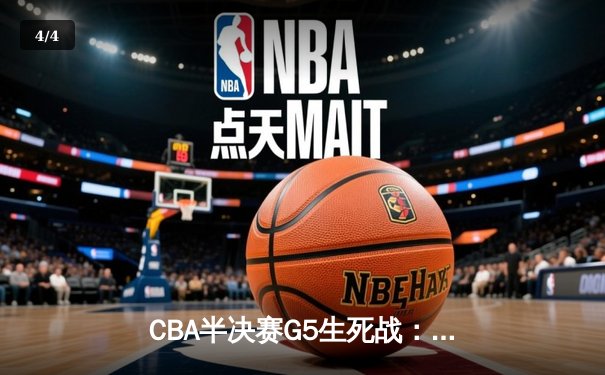 CBA半决赛G5生死战：辽宁本钢加时逆转广东宏远 赵继伟37分创生涯新高 - 4